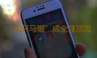 “呢只马骝”成全球顶流 “广东造”游戏何以如此生猛 